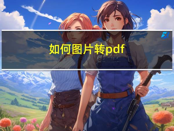 如何图片转pdf的相关图片