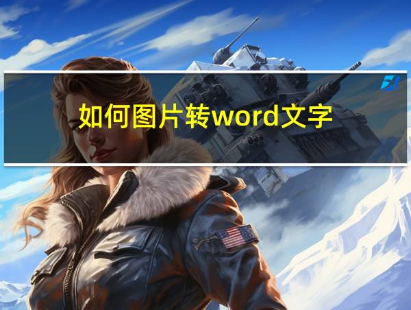 如何图片转word文字的相关图片