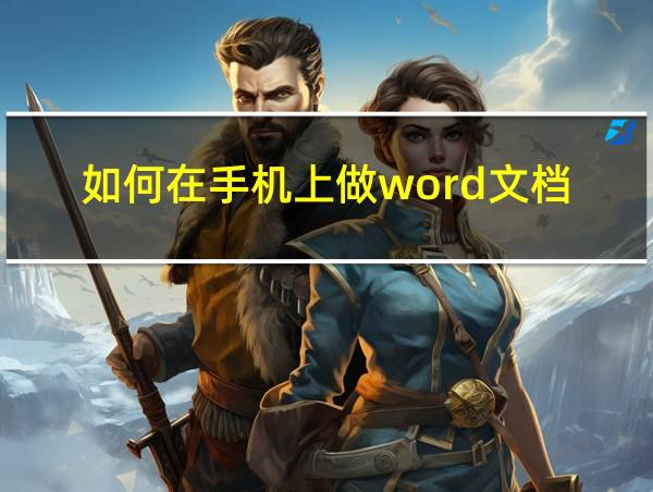 如何在手机上做word文档的相关图片