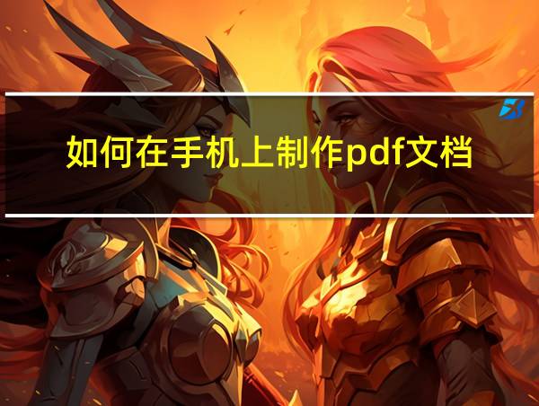 如何在手机上制作pdf文档的相关图片