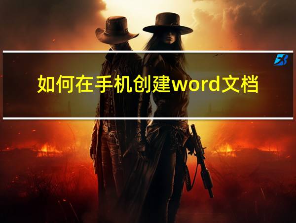 如何在手机创建word文档的相关图片