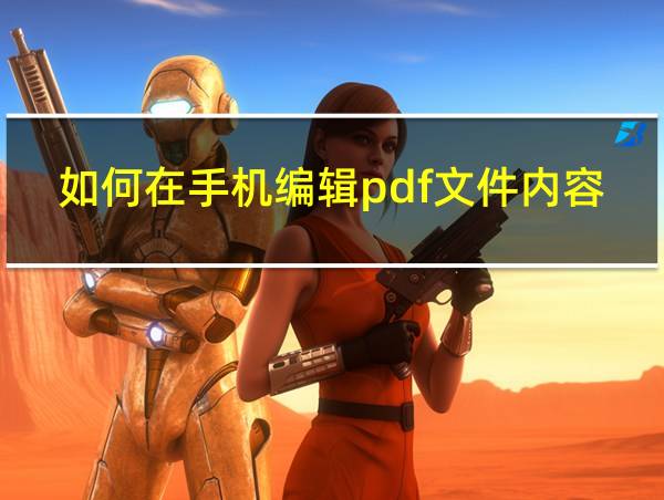 如何在手机编辑pdf文件内容的相关图片