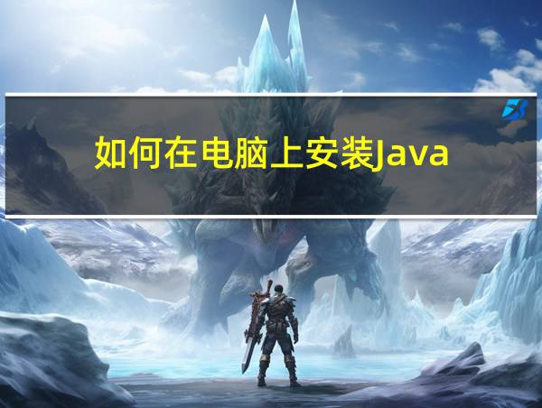 如何在电脑上安装Java的相关图片