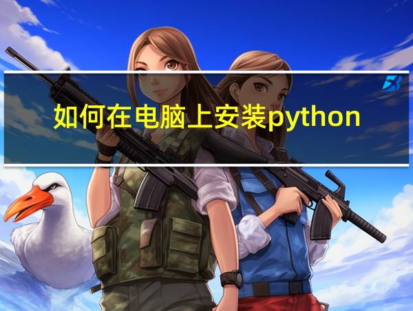 如何在电脑上安装python3.7的相关图片