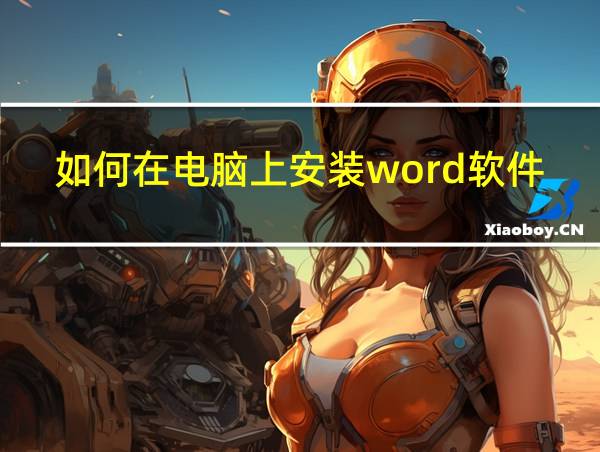 如何在电脑上安装word软件的相关图片