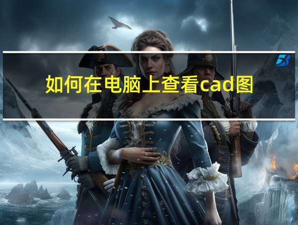 如何在电脑上查看cad图的相关图片