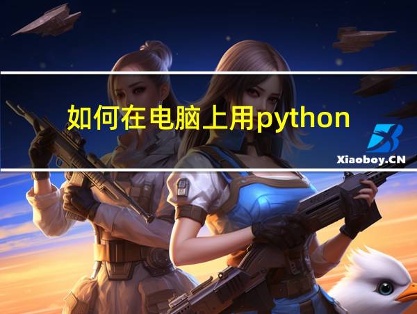 如何在电脑上用python的相关图片