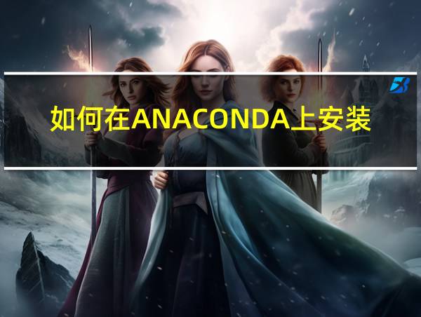 如何在ANACONDA上安装Pycharm的相关图片