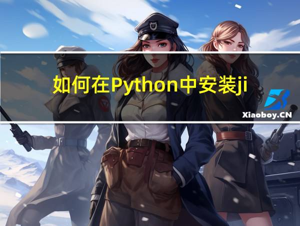 如何在Python中安装jieba库的相关图片