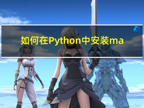 如何在Python中安装matplotlib的相关图片