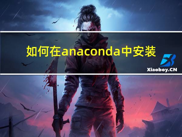 如何在anaconda中安装库的相关图片