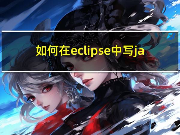 如何在eclipse中写java代码的相关图片