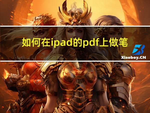 如何在ipad的pdf上做笔记的相关图片