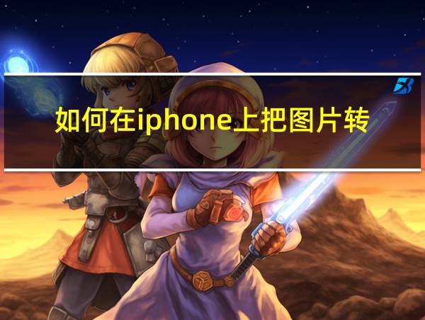 如何在iphone上把图片转成pdf的相关图片