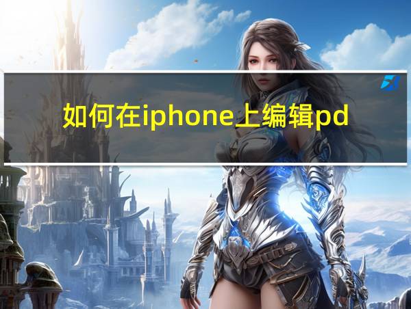 如何在iphone上编辑pdf文件的相关图片