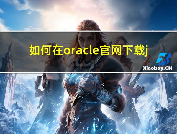 如何在oracle官网下载jdk的相关图片