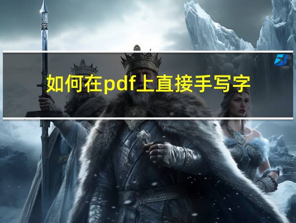 如何在pdf上直接手写字的相关图片