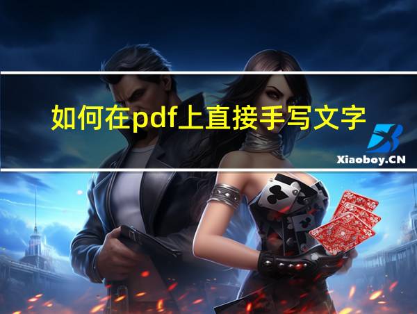 如何在pdf上直接手写文字的相关图片