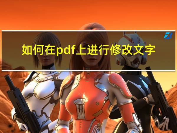 如何在pdf上进行修改文字的相关图片