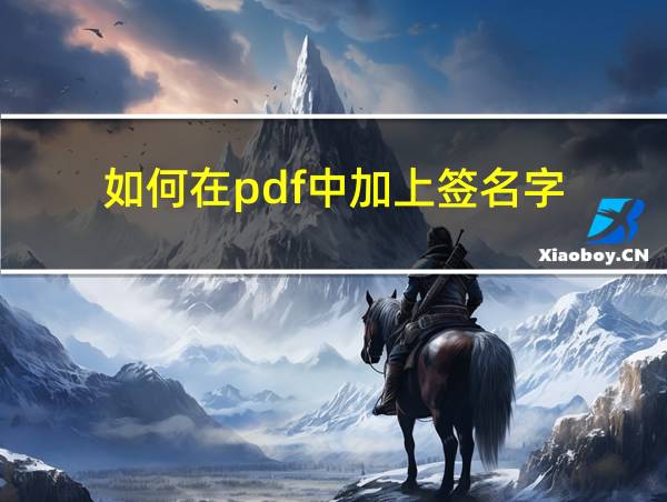 如何在pdf中加上签名字的相关图片