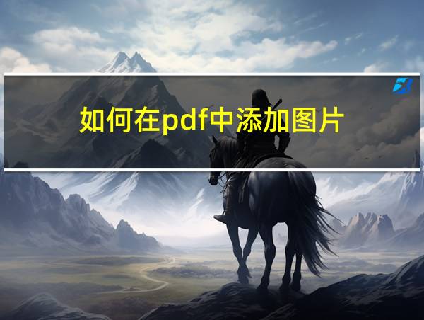 如何在pdf中添加图片的相关图片