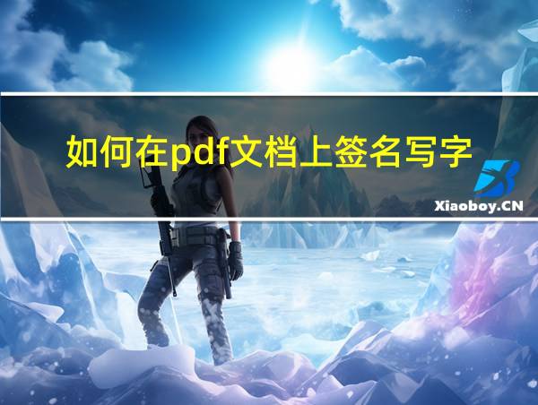 如何在pdf文档上签名写字的相关图片