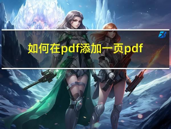 如何在pdf添加一页pdf的相关图片