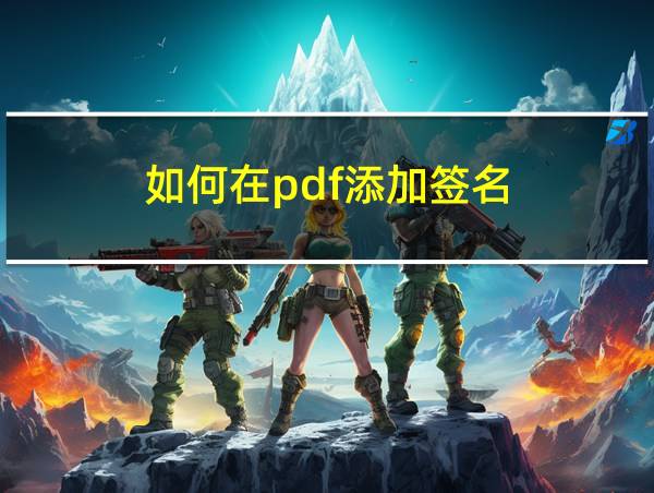 如何在pdf添加签名的相关图片