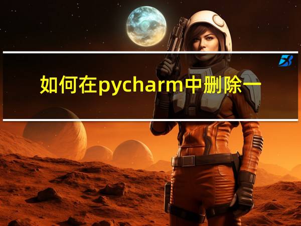 如何在pycharm中删除一个项目的相关图片