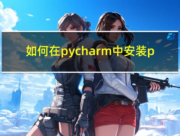 如何在pycharm中安装pandas的相关图片