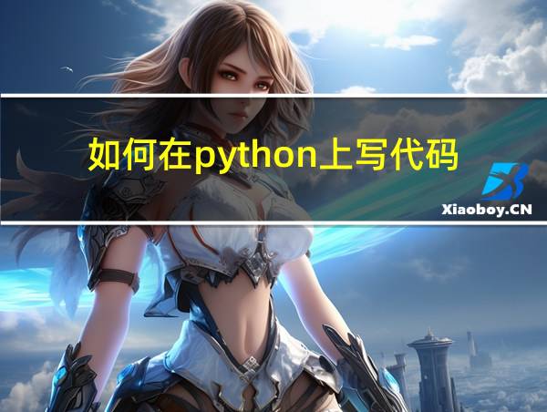 如何在python上写代码的相关图片