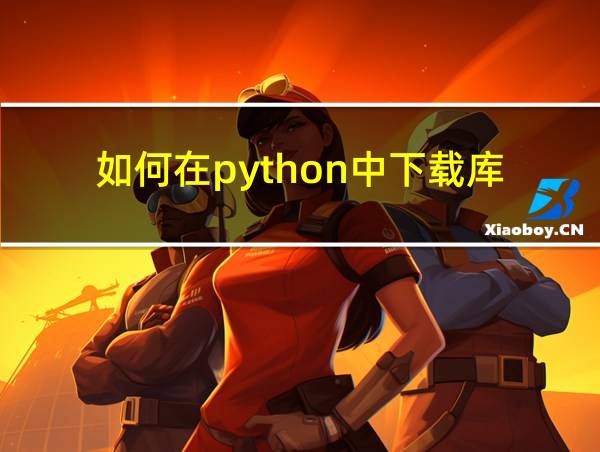 如何在python中下载库的相关图片