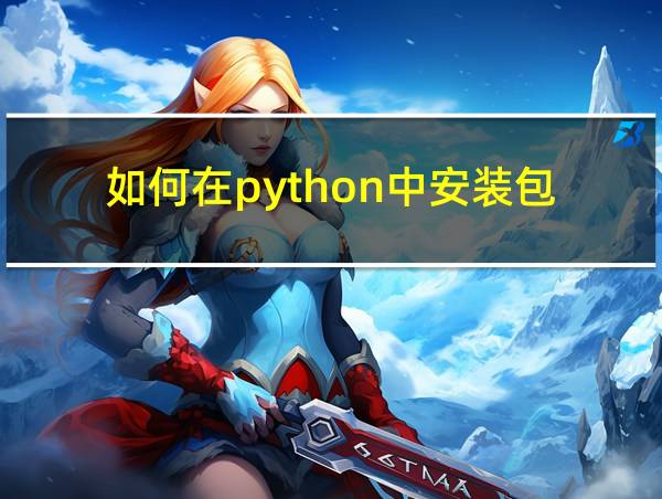 如何在python中安装包的相关图片