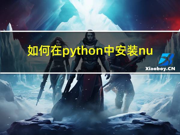 如何在python中安装numpy的相关图片