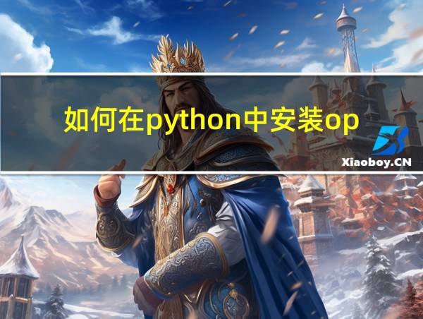 如何在python中安装opencv的相关图片