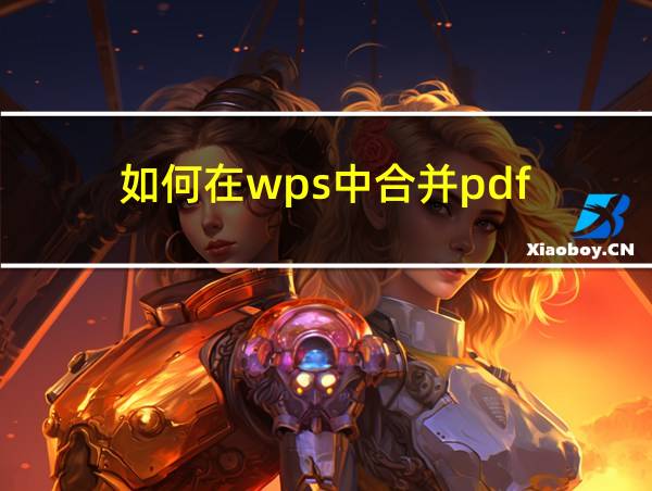 如何在wps中合并pdf的相关图片