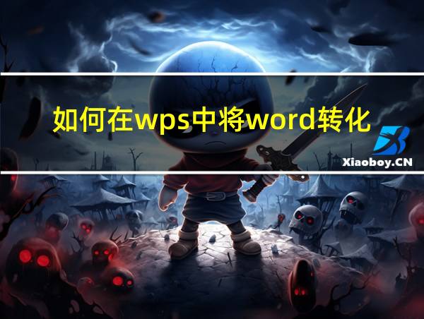 如何在wps中将word转化为pdf的相关图片