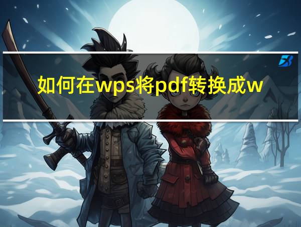 如何在wps将pdf转换成word的相关图片