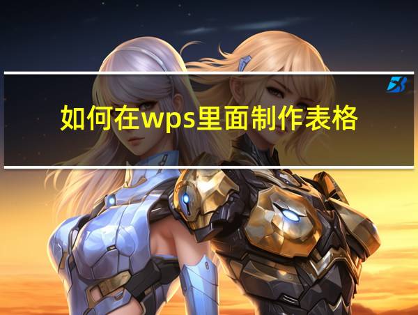 如何在wps里面制作表格的相关图片