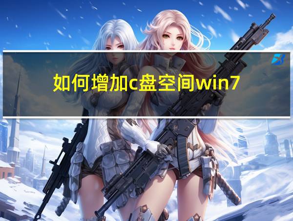 如何增加c盘空间win7的相关图片