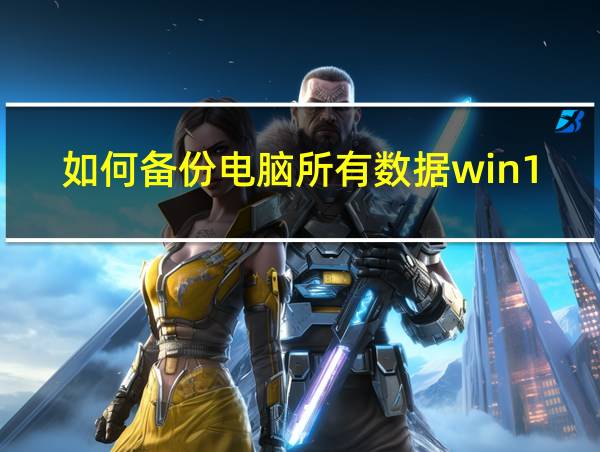 如何备份电脑所有数据win11的相关图片