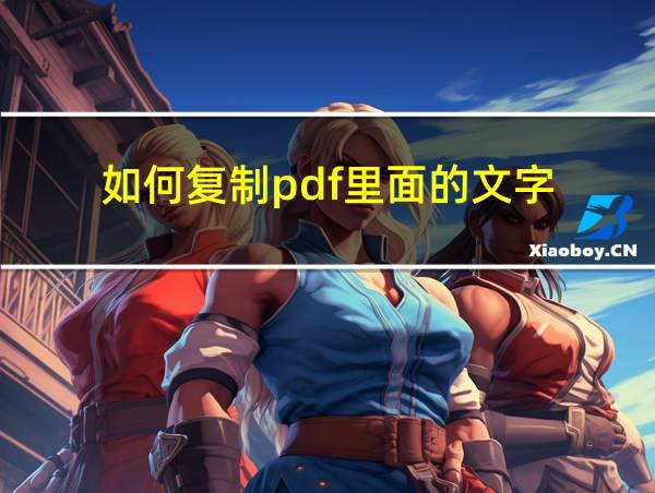 如何复制pdf里面的文字的相关图片