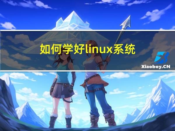 如何学好linux系统的相关图片