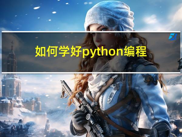 如何学好python编程的相关图片