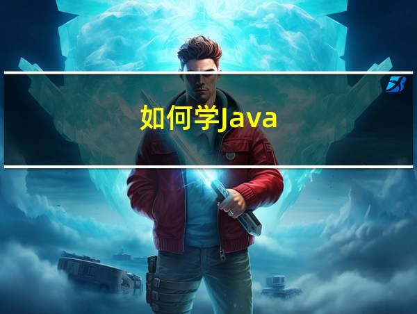 如何学Java的相关图片