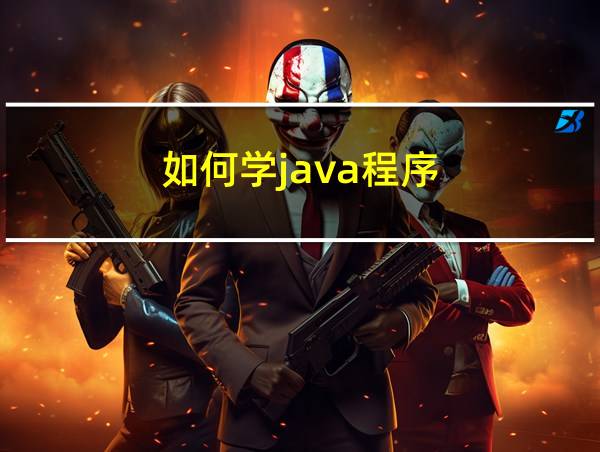 如何学java程序的相关图片