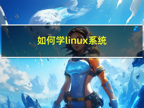 如何学linux系统的相关图片