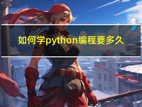 如何学python编程要多久的相关图片