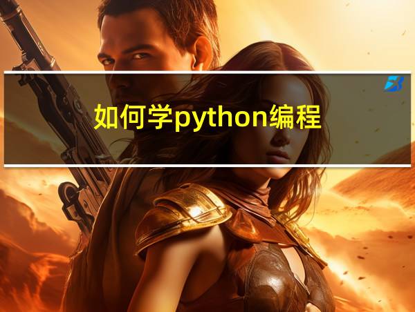 如何学python编程的相关图片