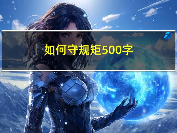 如何守规矩500字的相关图片